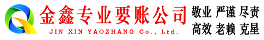 中江金鑫收债公司